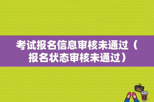 考试报名信息审核未通过（报名状态审核未通过）