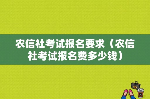 农信社考试报名要求（农信社考试报名费多少钱）