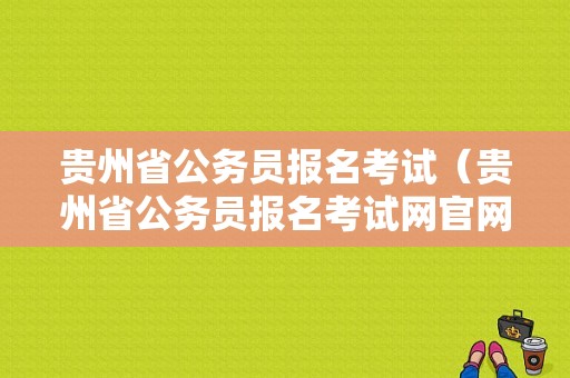 贵州省公务员报名考试（贵州省公务员报名考试网官网）