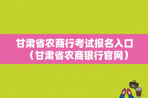 甘肃省农商行考试报名入口（甘肃省农商银行官网）