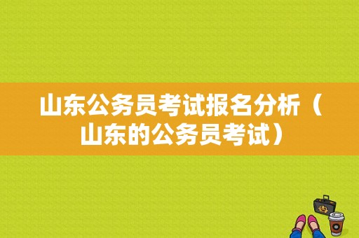 山东公务员考试报名分析（山东的公务员考试）