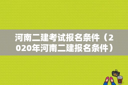 河南二建考试报名条件（2020年河南二建报名条件）