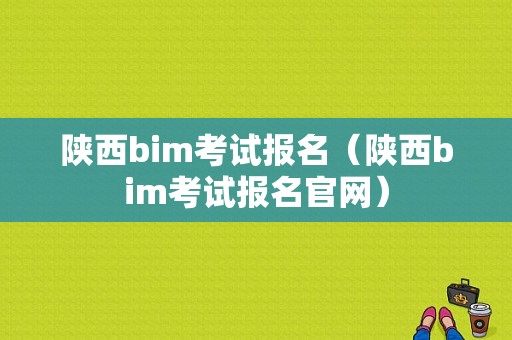 陕西bim考试报名（陕西bim考试报名官网）