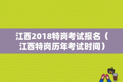 江西2018特岗考试报名（江西特岗历年考试时间）