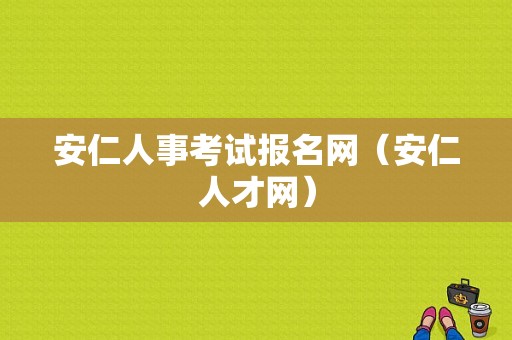 安仁人事考试报名网（安仁人才网）