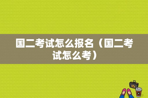 国二考试怎么报名（国二考试怎么考）