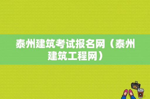 泰州建筑考试报名网（泰州建筑工程网）