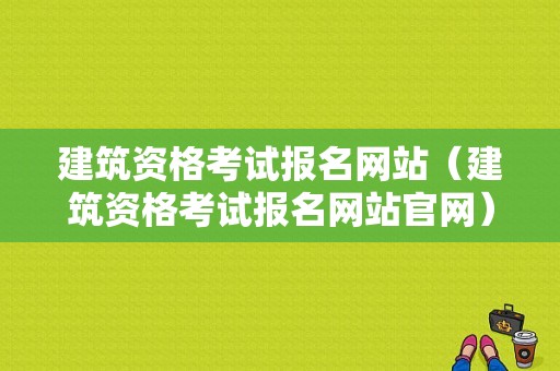 建筑资格考试报名网站（建筑资格考试报名网站官网）