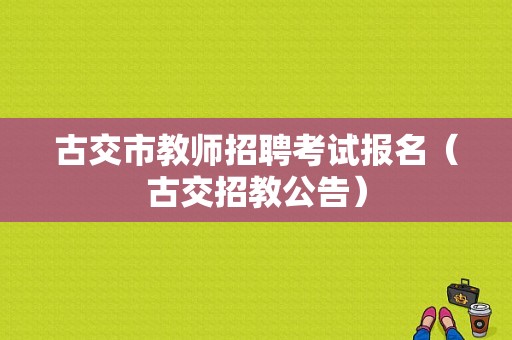 古交市教师招聘考试报名（古交招教公告）