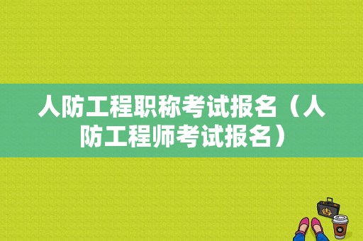 人防工程职称考试报名（人防工程师考试报名）