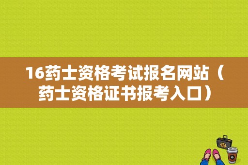 16药士资格考试报名网站（药士资格证书报考入口）