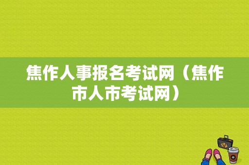 焦作人事报名考试网（焦作市人市考试网）