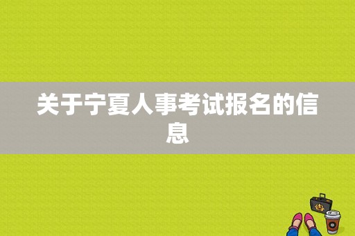 关于宁夏人事考试报名的信息