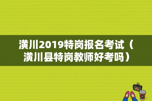 潢川2019特岗报名考试（潢川县特岗教师好考吗）