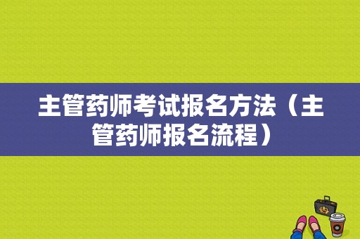 主管药师考试报名方法（主管药师报名流程）