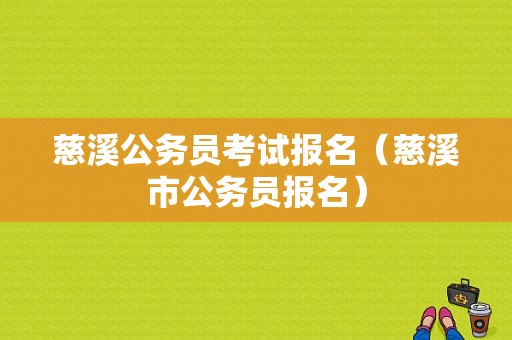 慈溪公务员考试报名（慈溪市公务员报名）