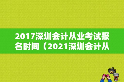 2017深圳会计从业考试报名时间（2021深圳会计从业资格证考试）