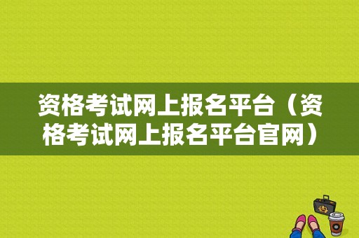 资格考试网上报名平台（资格考试网上报名平台官网）