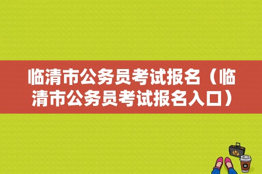 临清市公务员考试报名（临清市公务员考试报名入口）