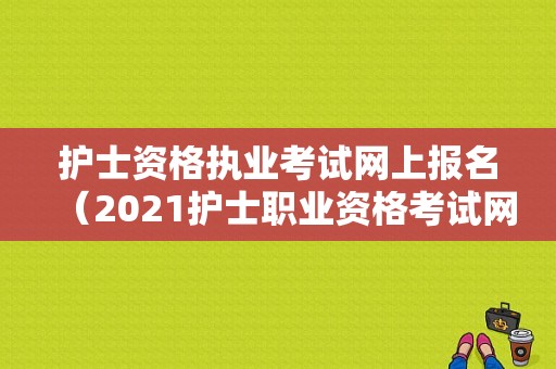 护士资格执业考试网上报名（2021护士职业资格考试网上报名）