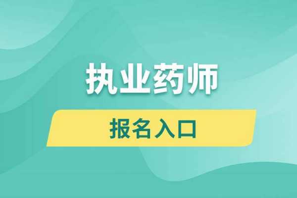 执业药师考试报名缴费入口（广东省执业药师考试报名入口官网）