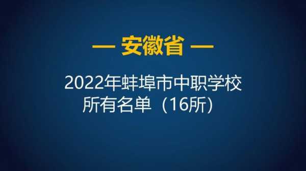 蚌埠职业考试报名（蚌埠职业教育中心招生办电话）