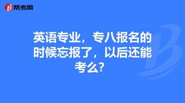 英语专八考试报名费（英语专八考试报名费多少钱）