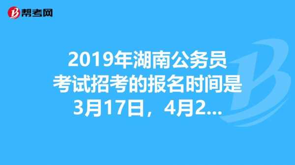 湖南省公务考试报名（湖南省公务考试报名时间）