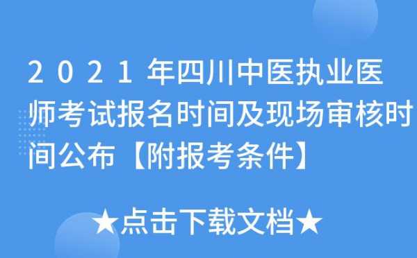 四川医师考试报名时间（四川2021年执业医师考试网上报名时间）