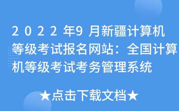 ncre新疆考试报名系统登陆（新疆考试中心报名入口）