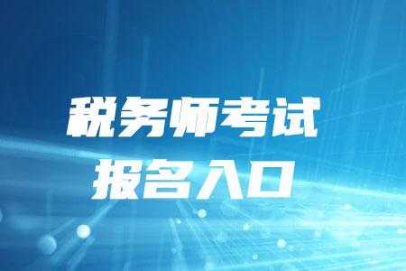 通信职业资格考试报名（税务师职业资格考试报名网站）