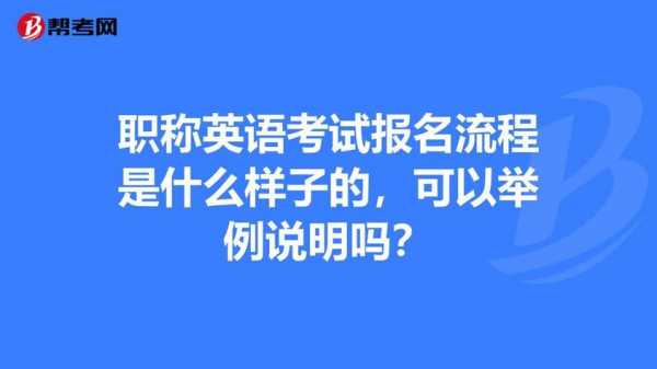 职称外语考试报名通知（全国职称外语考试报名条件）