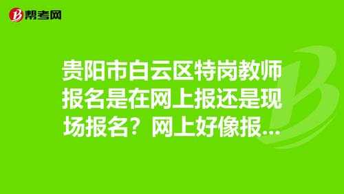 贵阳白云区考试报名入口（贵阳白云区考试报名入口网址）