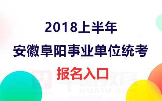 阜阳人事考试报名人数汇总（阜阳人力资源考试官网）