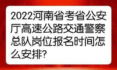 高速交警考试报名条件（高速交警考试报名条件要求）