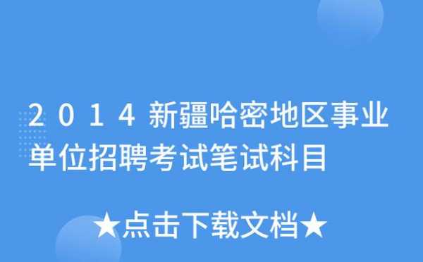 哈密事业单位考试报名（哈密事业单位考试报名时间）