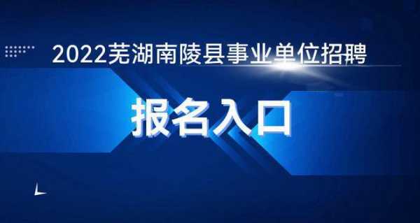 南陵人事考试报名（南陵事业单位考试报名平台）