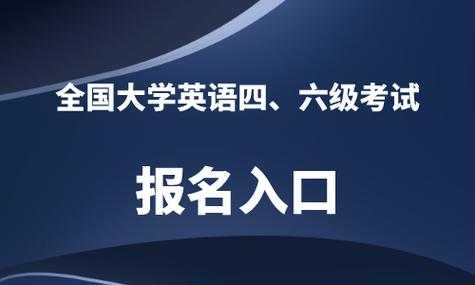 四六级考试报名入口（四六级考试报名入口官网2023）