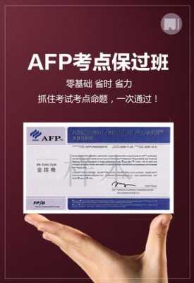 afp考试报名条件（afp证书报名条件）