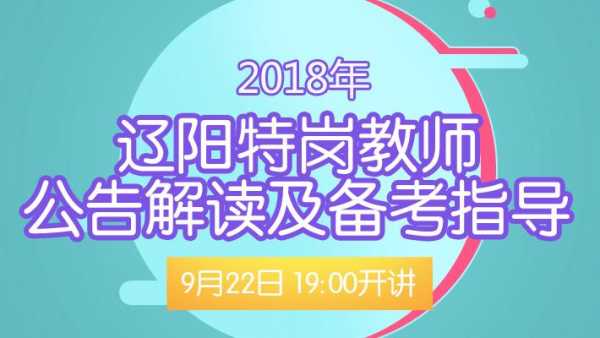 辽阳特岗考试报名人数（辽阳特岗考试报名人数查询）