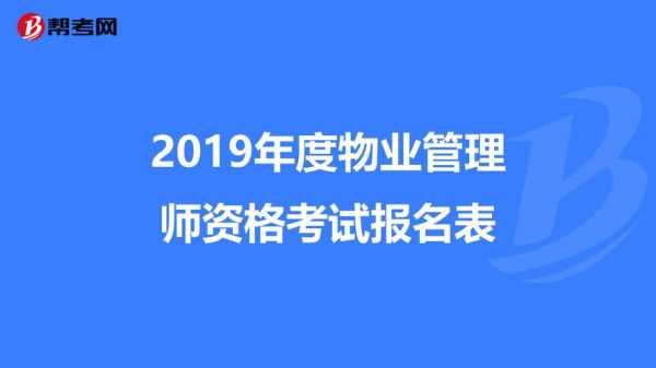 成都物业管理师考试报名（成都物业管理师考试报名时间2015）