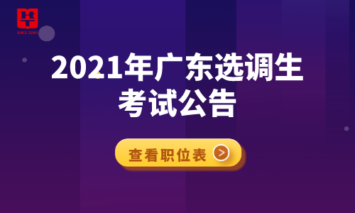 广东选调生考试报名入口（广东选调2021报名入口）