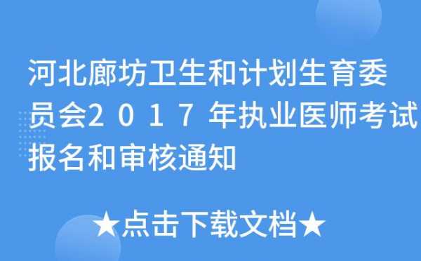 廊坊卫生考试报名（廊坊卫生考试报名官网）