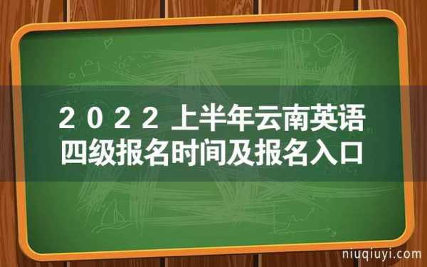 云南英语4级考试报名（云南英语四级报名时间）