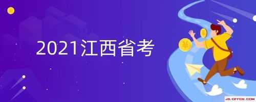 江西公务员考试报名费用（江西省公务员考试时间2021年省考报名费）