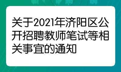 济阳县教师编考试报名时间（2021济阳教师编考试地点）