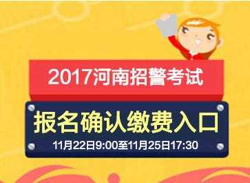 河南省招警考试报名网（河南省公招考试报名入口）