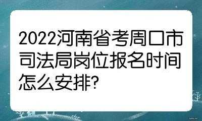 周口预约考试报名时间（周口考试中心什么时候上班）