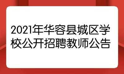 四城区考试报名（四城区教师招聘2021）