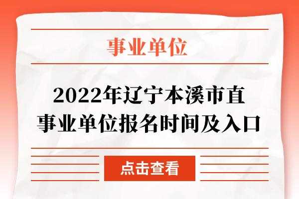 辽宁事业考试报名入口（辽宁事业单位考试报名时间）